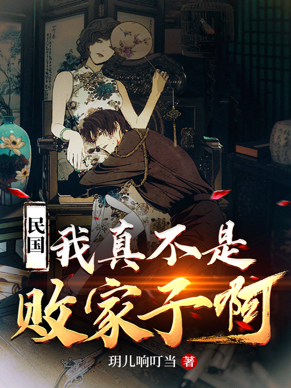 民國：我真不是敗家子啊