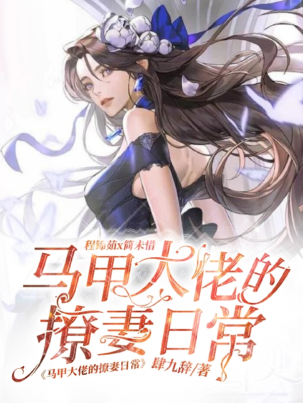 主角叫程锦茹简未惜的小说马甲大佬的撩妻日常免费看