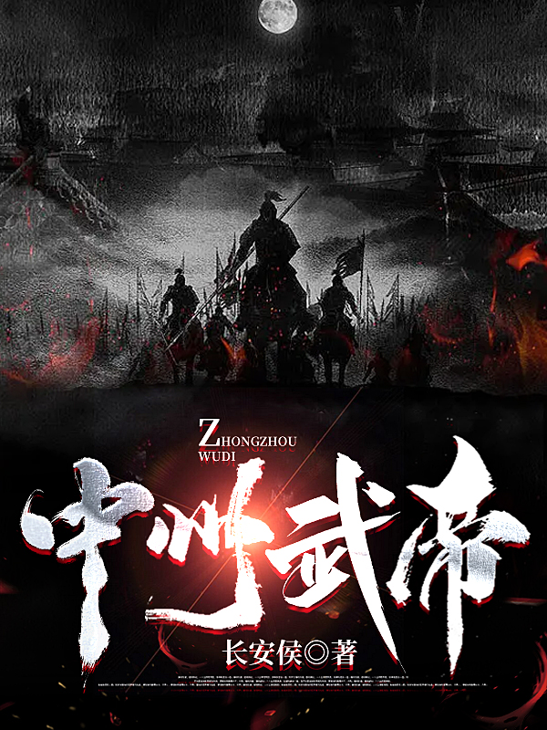 中州武帝萧天凌徐青鸾，中州武帝最新章节