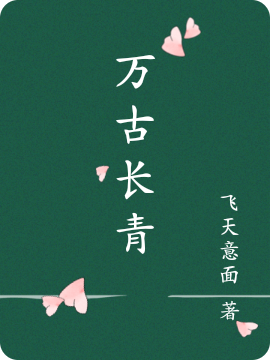 萬古長青