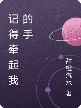 已完结小说《记得牵起我的手》全章节在线阅读