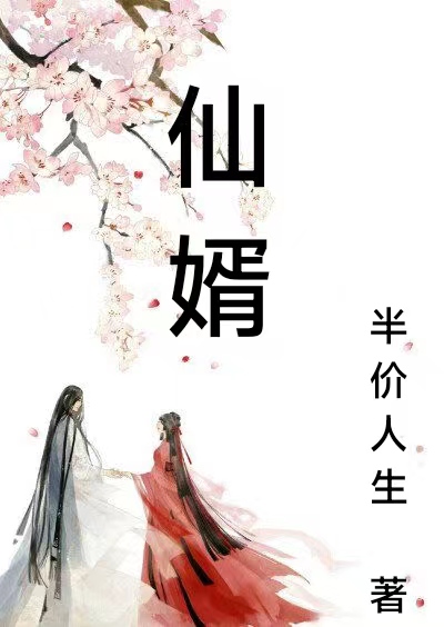 仙婿歸來