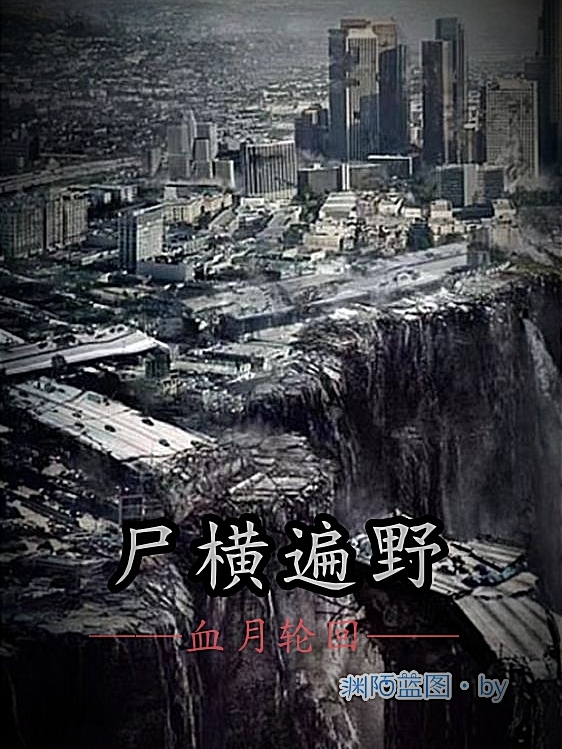 《尸横遍野血月轮回》小说大结局免费试读 胡文昊王晓璐小说