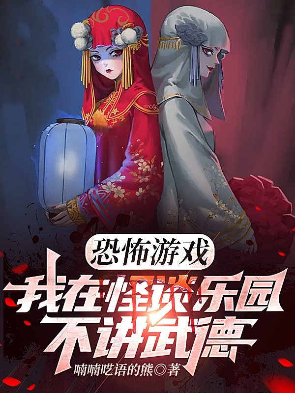 恐怖游戏：我在怪谈乐园不讲武德小说完整版全文免费阅读-够力荐小说推荐网