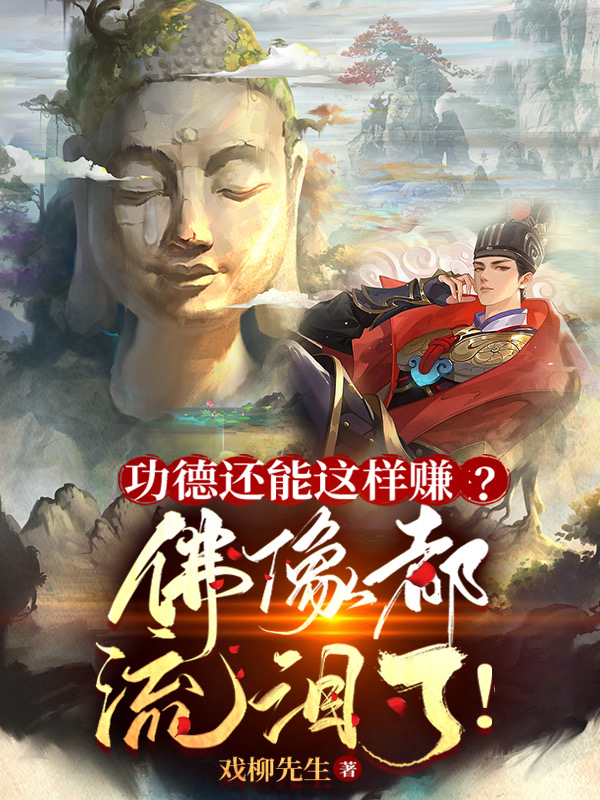 功德还能这样赚？佛像都流泪了！陈长安陆青，功德还能这样赚？佛像都流泪了！全文在线阅读