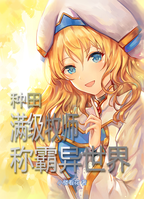 完整版《种田：满级牧师称霸异世界》免费阅读-够力荐小说推荐网