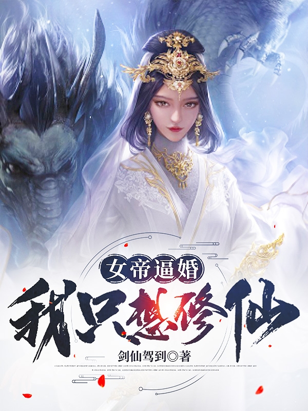 女帝逼婚：我只想修仙小说，女帝逼婚：我只想修仙免费阅读-美文小说