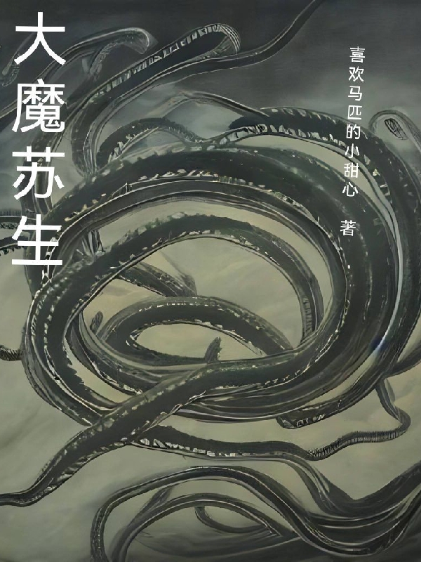 小说《大魔苏生》在线全文阅读