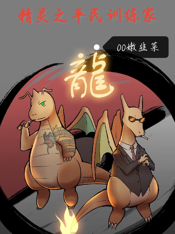 精灵之平民训练家小说免费资源，精灵之平民训练家在线阅读