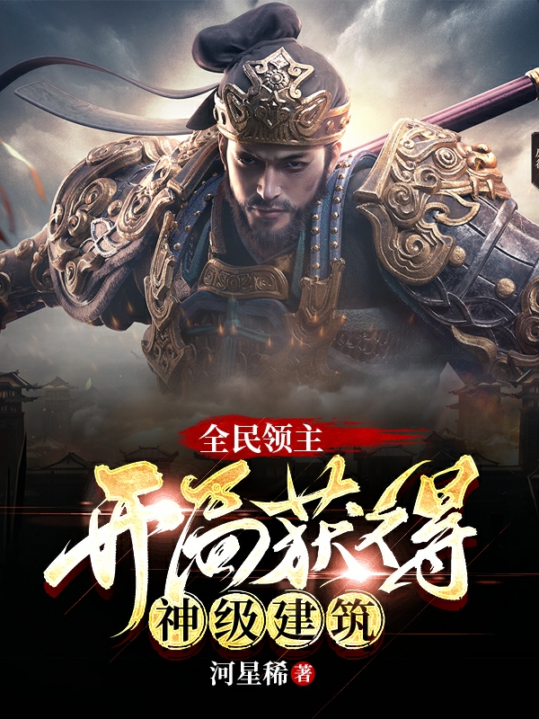 小说《全民领主：开局获得神级建筑》全文阅读-美文小说