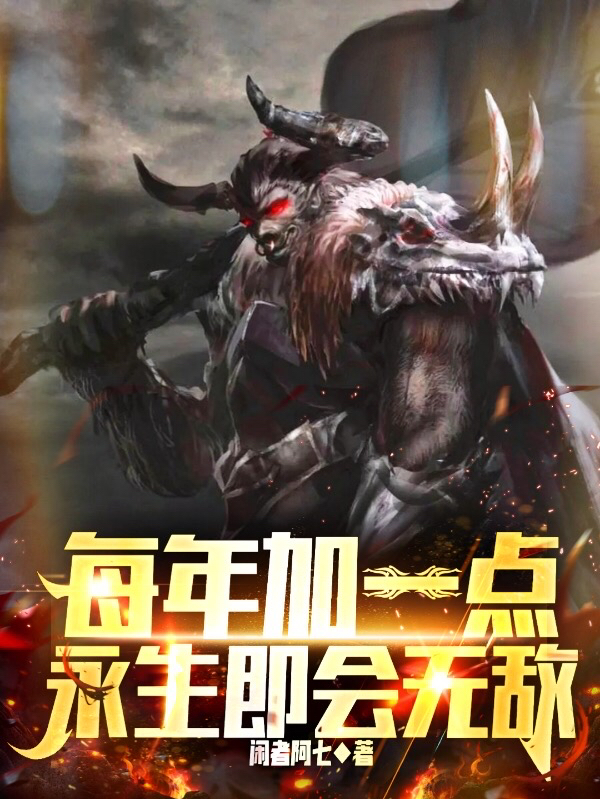 每年加一点，永生即会无敌最新章节阅读，孟青山小说全文免费阅读