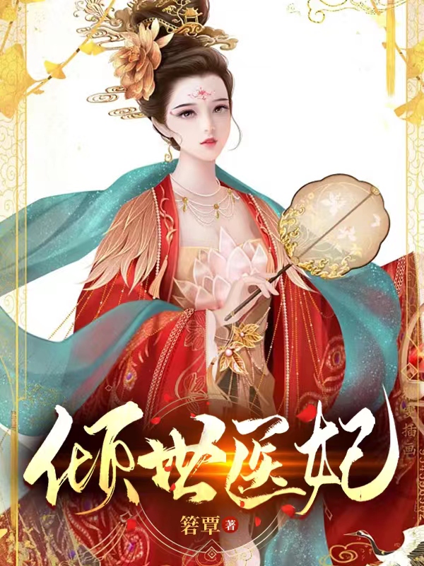 完整版倾世医妃全章节阅读
