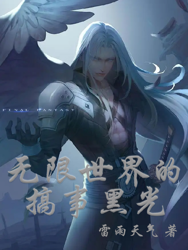 無限世界的搞事黑光