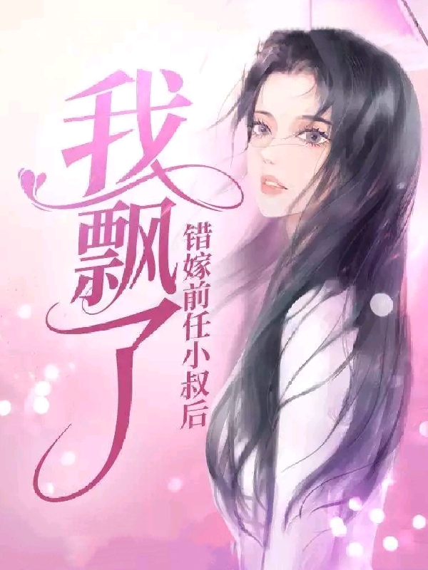 完整版错嫁前任小叔后我飘了小说免费阅读