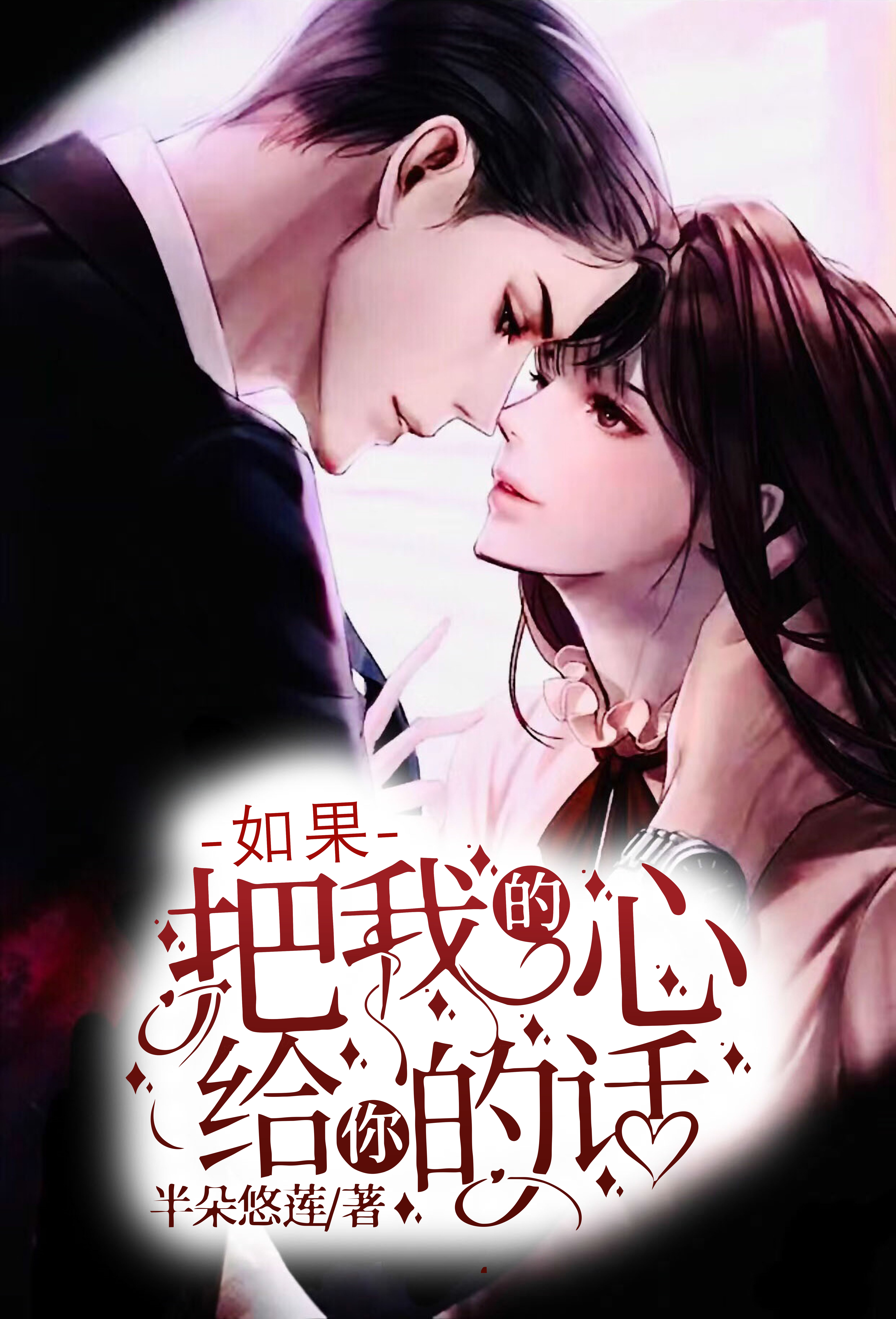 如果把我的心给你的话2任好好苏喂岑然，如果把我的心给你的话2全文在线阅读