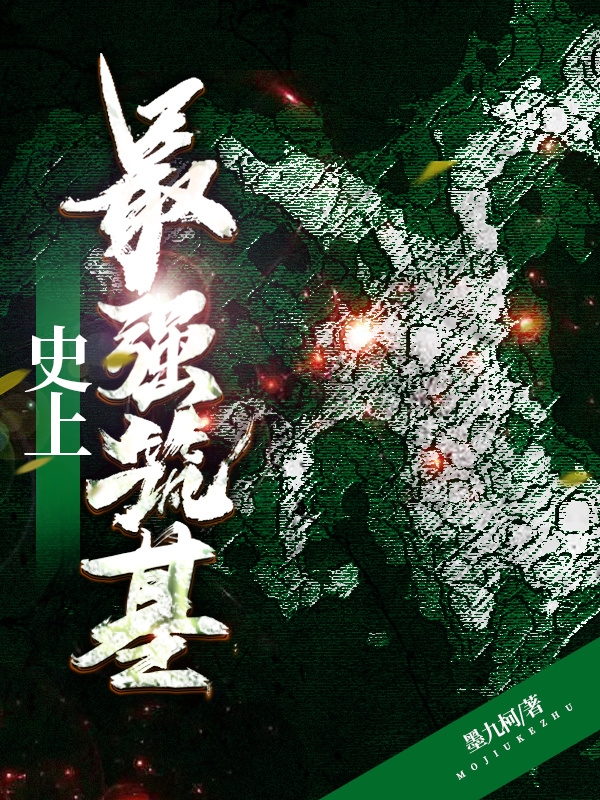 史上最强筑基小说，史上最强筑基在线阅读