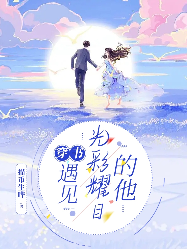 完整版《穿书：遇见光彩耀目的他》在线免费阅读