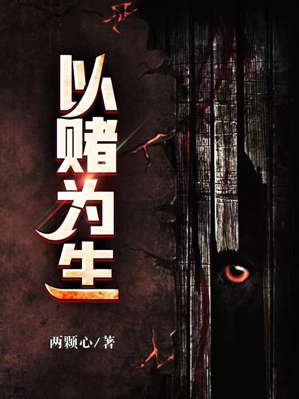 以赌为生洛家辉，以赌为生小说免费阅读