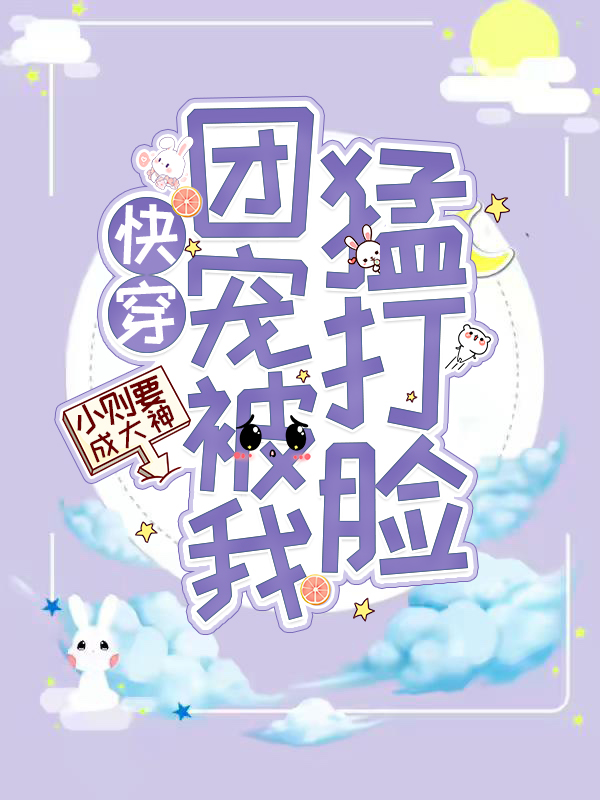 快穿：團寵被我猛打臉