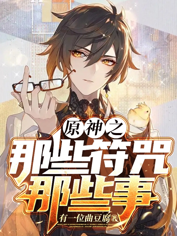 原神：那些符咒那些事