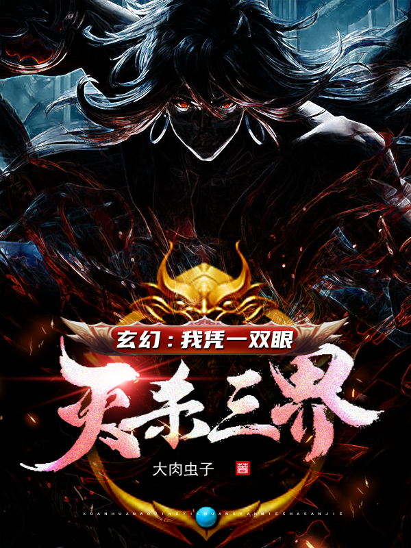 玄幻：我憑一雙眼滅殺三界