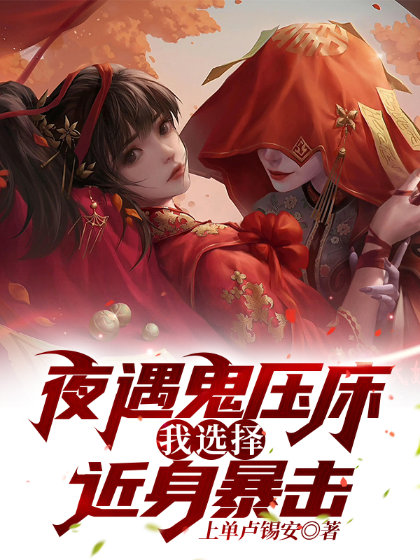 已完结小说《夜遇鬼压床，我选择近身暴击！》全文免费阅读