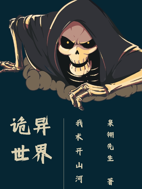 詭異世界：我術開山河