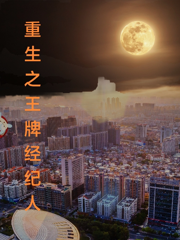 重生之王牌经纪人小说，重生之王牌经纪人张子锋