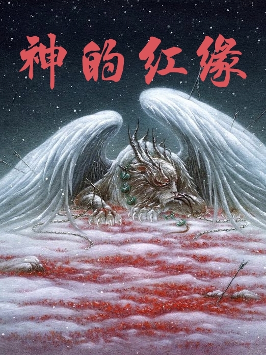 神的紅緣