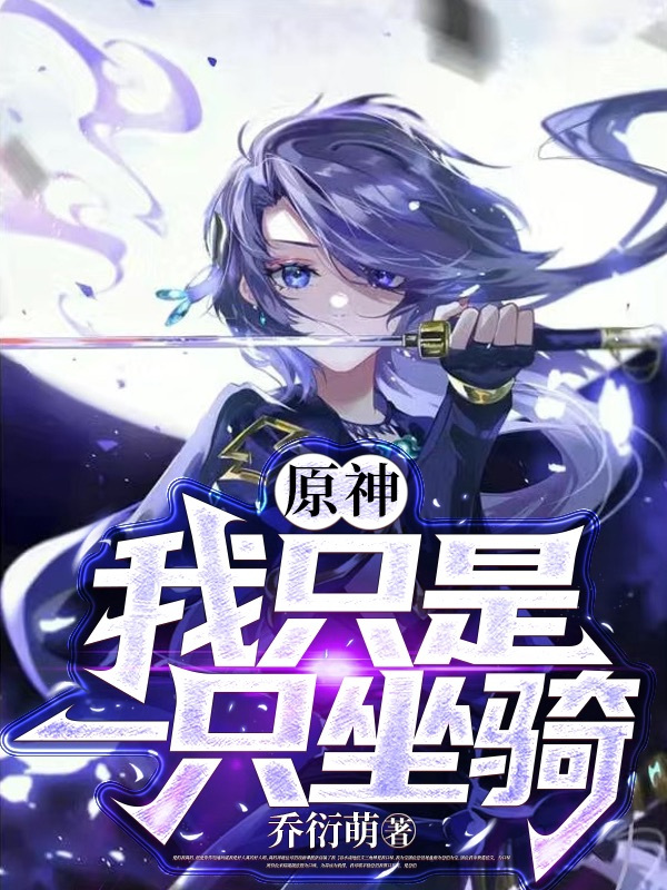 原神：我隻是一隻坐騎