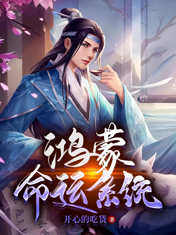 求鸿蒙命运系统小说免费资源