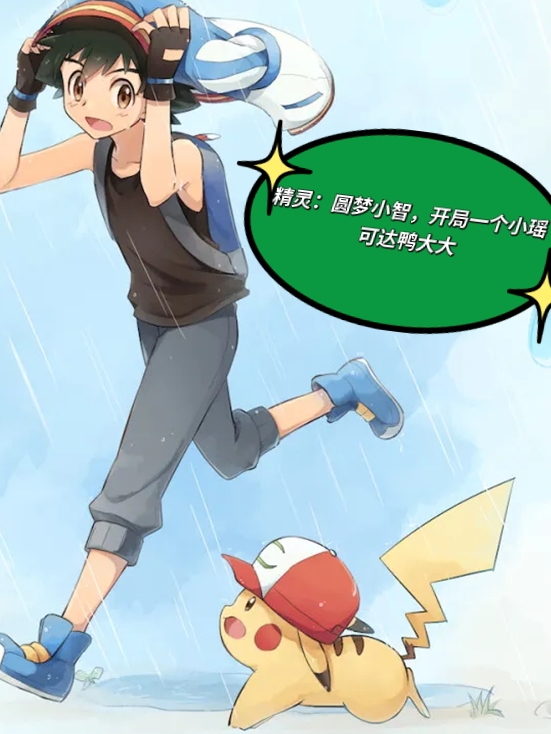 精靈：圓夢小智，開局一個小瑤