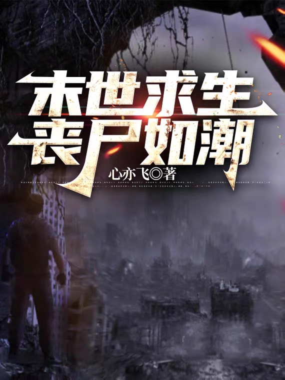 末世求生：喪屍如潮