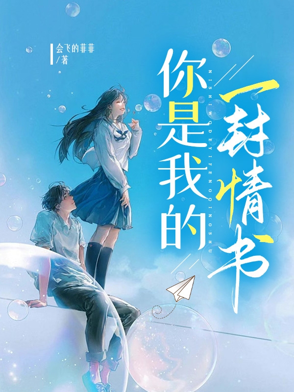 你是我的一封情书小说，你是我的一封情书全文在线阅读