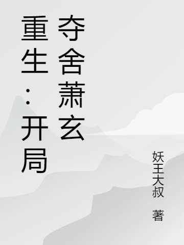 重生：开局夺舍萧玄全章节免费在线阅读，白落云完结版