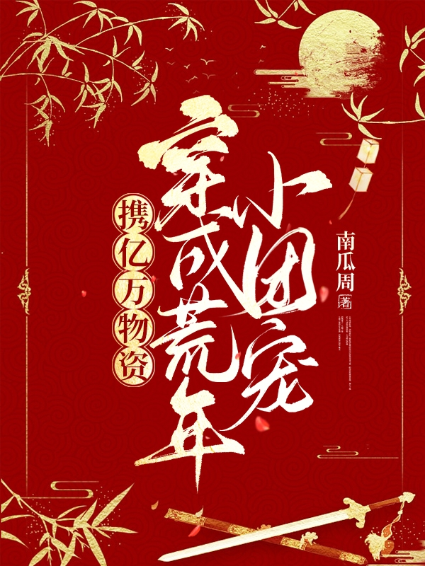 完整版《携亿万物资，穿成荒年小团宠》免费阅读-美文小说