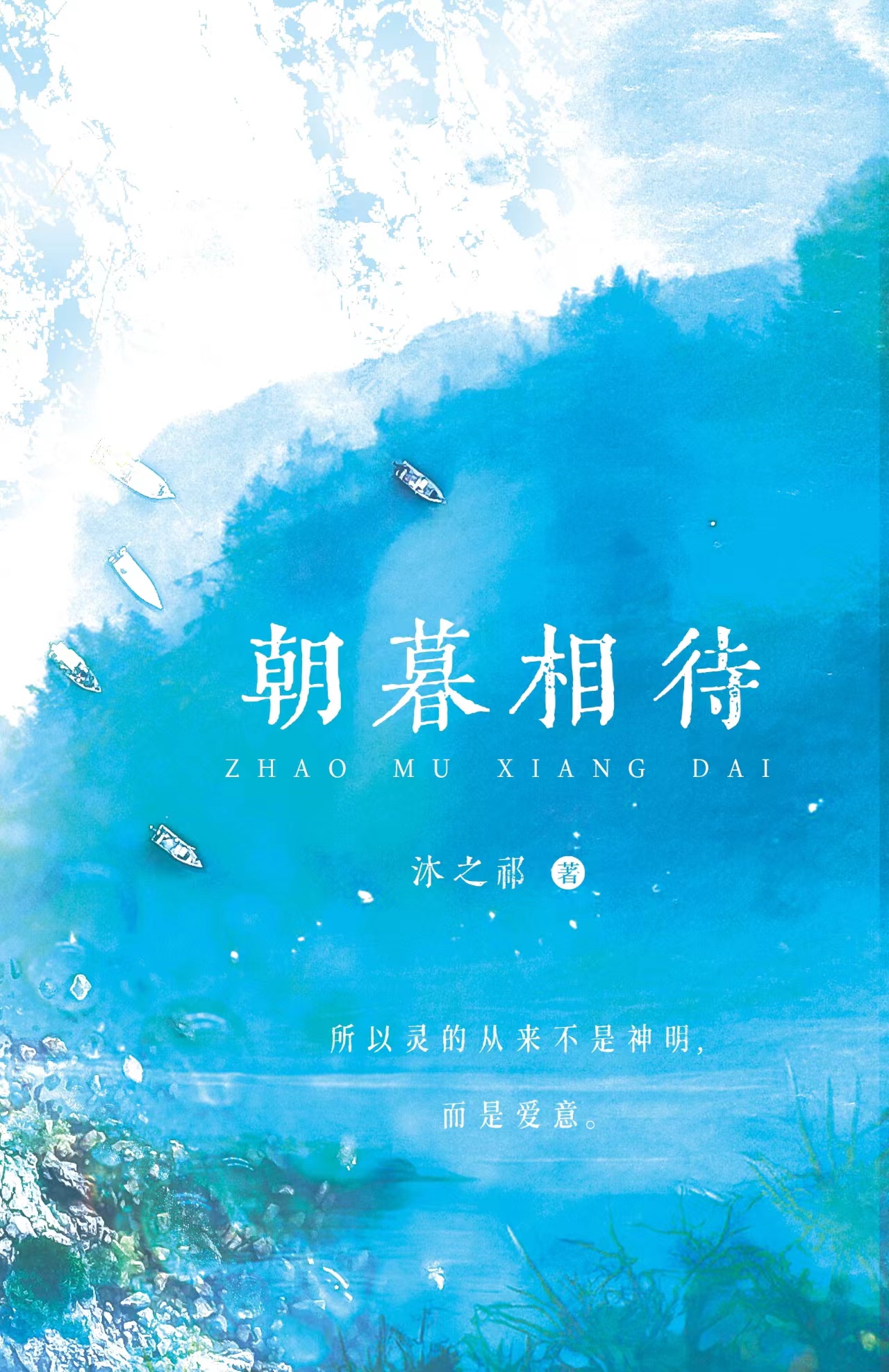 朝暮相待代墨沉苏桥晚免费阅读