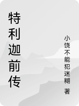 特利迦前傳