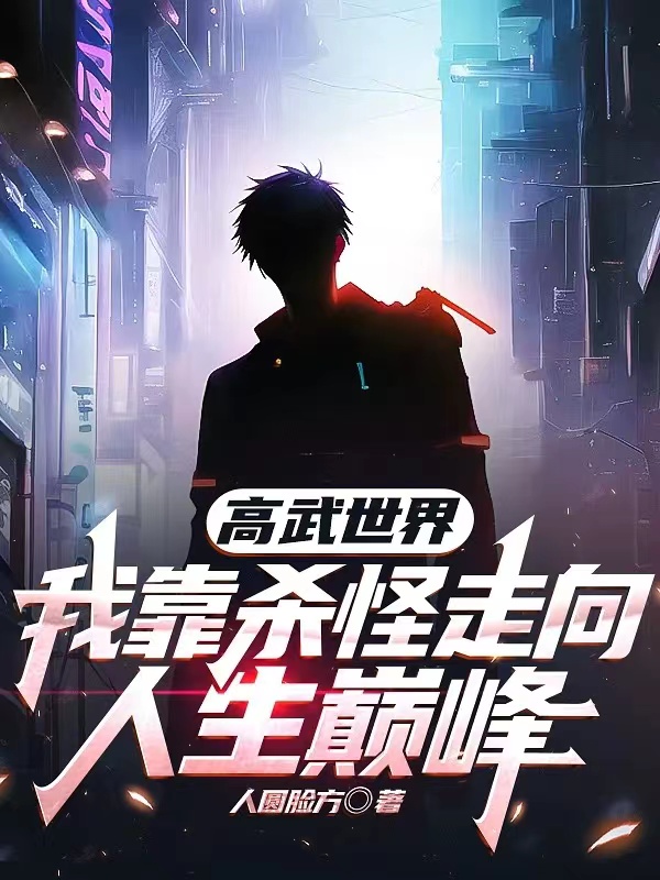 高武世界：我靠殺怪走上人生巔