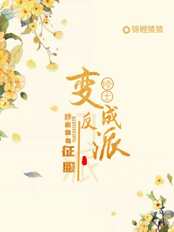 变成反派修士，我用嘴毒征服门派时予怀赵问免费阅读