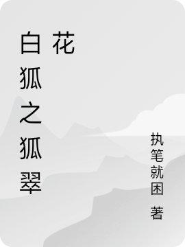 小说《白狐之狐翠花》全文免费阅读-够力荐小说推荐网