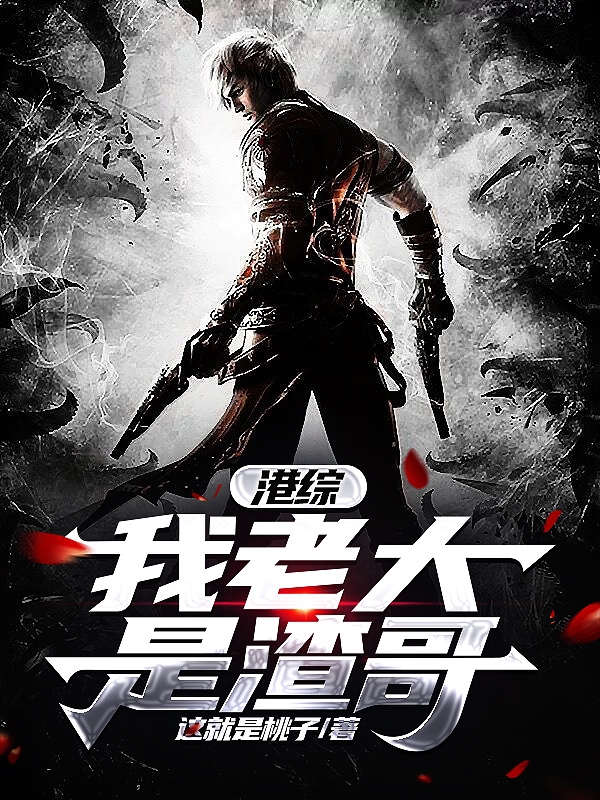 港綜，我老大是渣哥