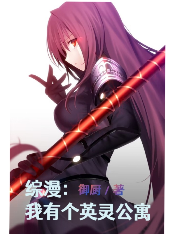 綜漫：我有個英靈公寓