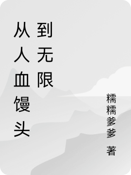 从人血馒头到无限主角杨乐小说完整版全文在线阅读-够力荐小说推荐网