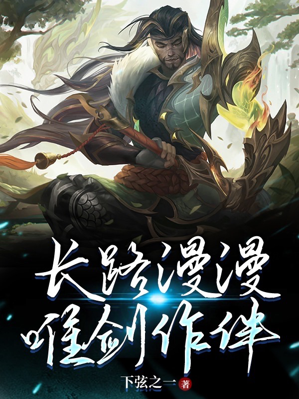 長路漫漫唯劍作伴