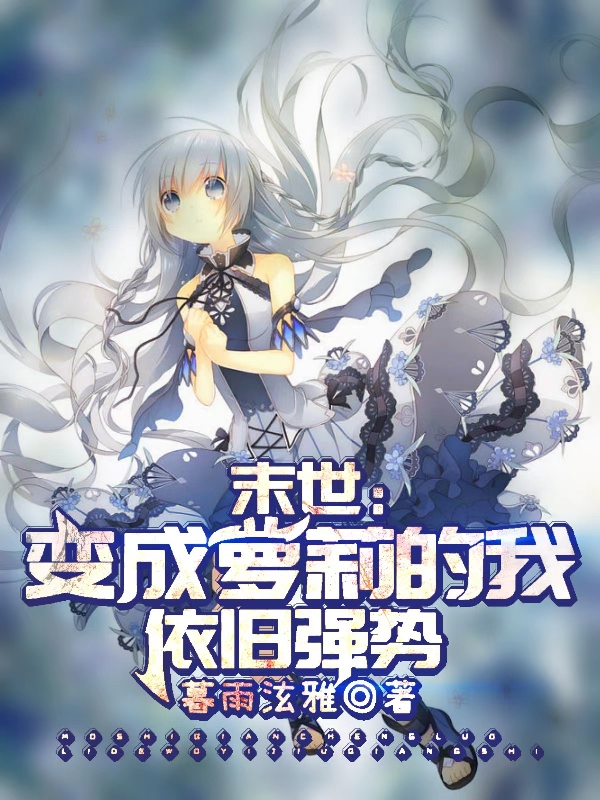 完整版《末世，变成萝莉的我依旧强势》全章节阅读