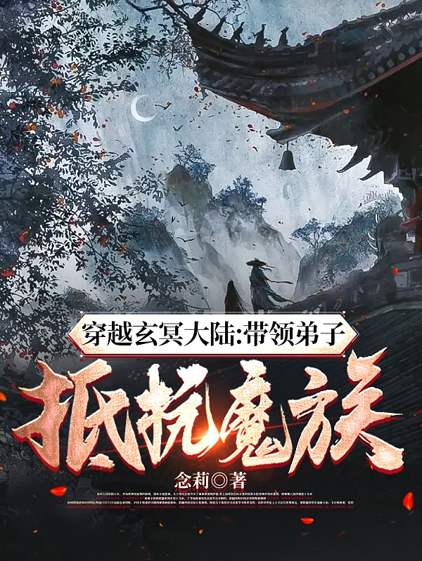 穿越玄冥大陆：带领弟子抵抗魔族慕歌小说大结局免费试读