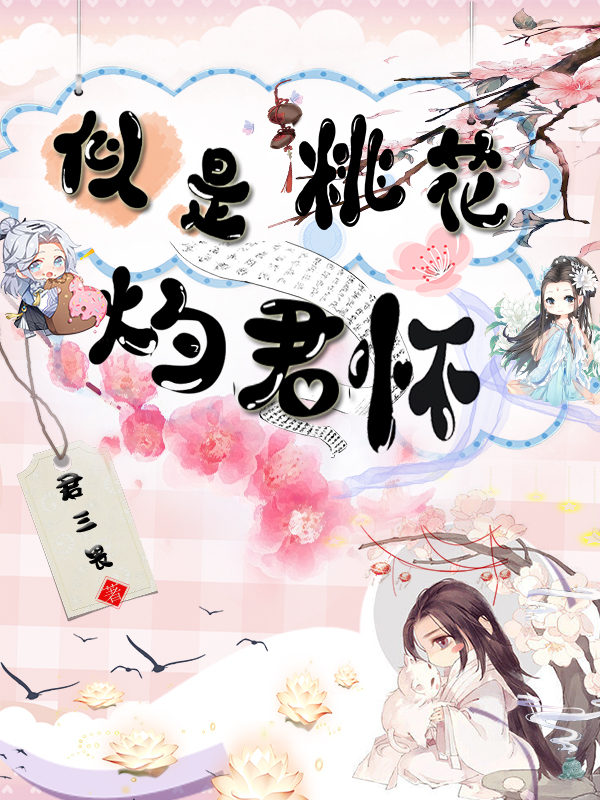 主角叫桃夭灼华的小说在哪阅读