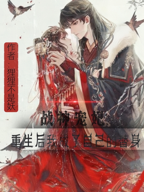 小说《战神宠妃重生后我成了自己的替身》全文免费阅读