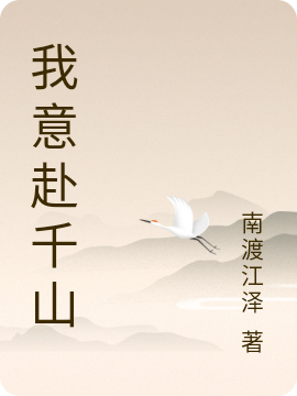 我意赴千山叶临意季长淮在线全文免费阅读-够力荐小说推荐网